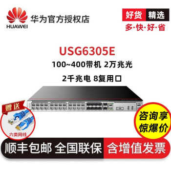 ファウ（HUAWEI）USG 6305 E-ACマルチポート万兆次世代企业级デスクリングの代替6306