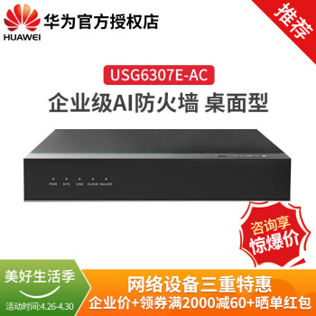 ファウル(HUAWEI)USG 6307 E-AC企业级VPNファァァァァァァァァァァァァイエドド型AIFァァァァァァ￡ンンス6307 E-AC代替USG 6101-SC