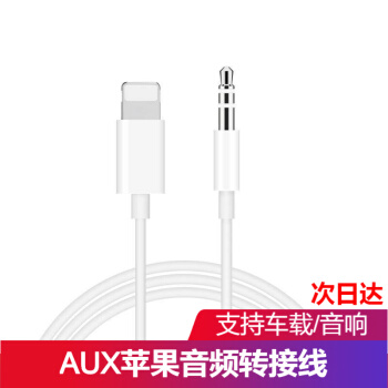 躍宝AUXApple oe Di.ioレイン3.5車載変更ケベルのスピーカーター接続線はiphone 7/8/xs/11 pro AUXイオン【白】に適用されます。