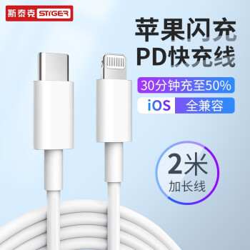 
                                                                                斯泰克 USB-C适用ApplePD20W快充数据线iPhone13/12/11Pro/XsMax/8P手机Type-C to Lightning充电器闪充线2米                